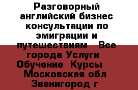 Разговорный английский бизнес консультации по эмиграции и путешествиям - Все города Услуги » Обучение. Курсы   . Московская обл.,Звенигород г.